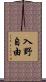 入野自由 Scroll