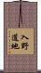入野道地 Scroll