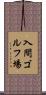 入間ゴルフ場 Scroll