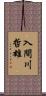 入間川哲雄 Scroll