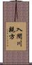 入間川親方 Scroll