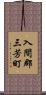 入間郡三芳町 Scroll