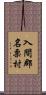 入間郡名栗村 Scroll