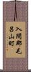 入間郡毛呂山町 Scroll