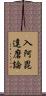 入阿毘達磨論 Scroll