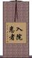 入院患者 Scroll