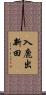 入鹿出新田 Scroll