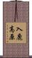 入鹿高原 Scroll