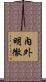 內外明徹 Scroll