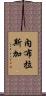 內布拉斯加 Scroll