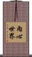 內心世界 Scroll