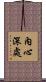 內心深處 Scroll