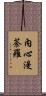 內心漫荼羅 Scroll