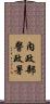 內政部警政署 Scroll