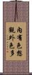 內有色想觀外色多 Scroll