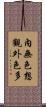 內無色想觀外色多 Scroll