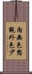 內無色想觀外色少 Scroll