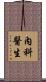 內科醫生 Scroll