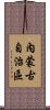 內蒙古自治區 Scroll