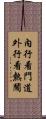 內行看門道，外行看熱鬧 Scroll