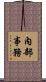 內部事務 Scroll