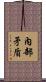 內部矛盾 Scroll