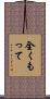 全くもって Scroll
