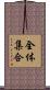 全体集合 Scroll