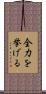 全力を挙げる Scroll