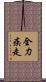 全力疾走 Scroll