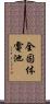 全固体電池 Scroll