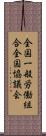 全国一般労働組合全国協議会 Scroll