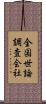 全国世論調査会社 Scroll