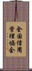 全国信用管理協会 Scroll