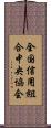 全国信用組合中央協会 Scroll