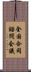 全国合同諮問会議 Scroll