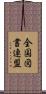 全国図書連盟 Scroll