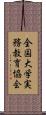 全国大学実務教育協会 Scroll