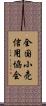 全国小売信用協会 Scroll