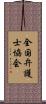 全国弁護士協会 Scroll