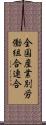 全国産業別労働組合連合 Scroll