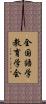 全国語学教育学会 Scroll