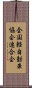 全国軽自動車協会連合会 Scroll