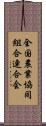 全国農業協同組合連合会 Scroll