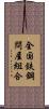 全国鉄鋼問屋組合 Scroll