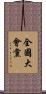 全國大會黨 Scroll