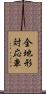 全地形対応車 Scroll
