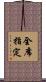 全席指定 Scroll