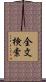 全文検索 Scroll