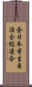 全日本学生自治会総連合 Scroll